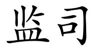 监司的解释