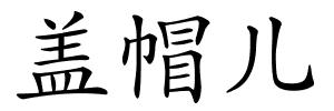 盖帽儿的解释