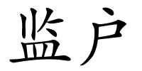 监户的解释