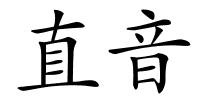 直音的解释