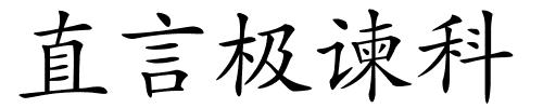 直言极谏科的解释