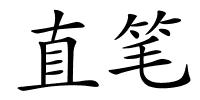 直笔的解释