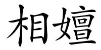 相嬗的解释