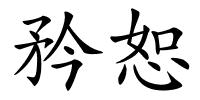 矜恕的解释