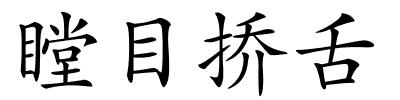 瞠目挢舌的解释