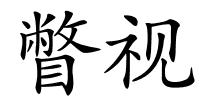 瞥视的解释