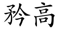 矜高的解释
