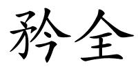矜全的解释