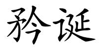 矜诞的解释