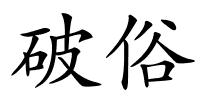 破俗的解释