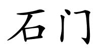 石门的解释