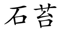 石苔的解释