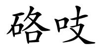 硌吱的解释