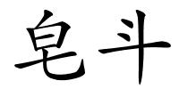 皂斗的解释