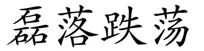 磊落跌荡的解释