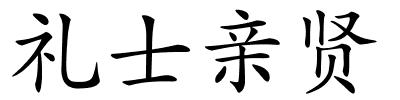 礼士亲贤的解释