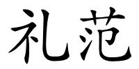 礼范的解释