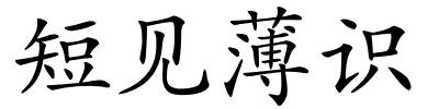 短见薄识的解释
