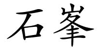 石峯的解释