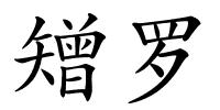 矰罗的解释