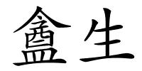 盦生的解释