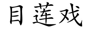 目莲戏的解释