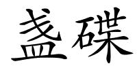 盏碟的解释