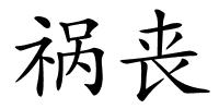 祸丧的解释