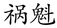 祸魁的解释