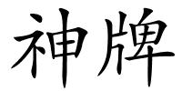 神牌的解释