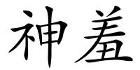 神羞的解释