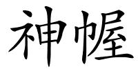 神幄的解释