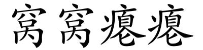 窝窝瘪瘪的解释