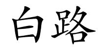 白路的解释