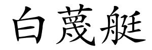 白蔑艇的解释