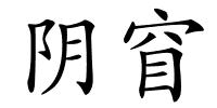 阴窅的解释
