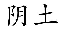 阴土的解释