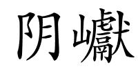阴巘的解释
