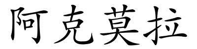 阿克莫拉的解释