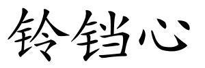 铃铛心的解释