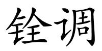 铨调的解释