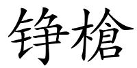 铮槍的解释