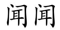 闻闻的解释