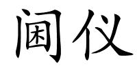 阃仪的解释