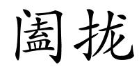 阖拢的解释