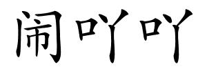 闹吖吖的解释