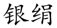 银绢的解释