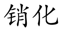 销化的解释