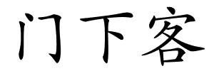 门下客的解释