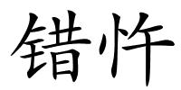 错忤的解释